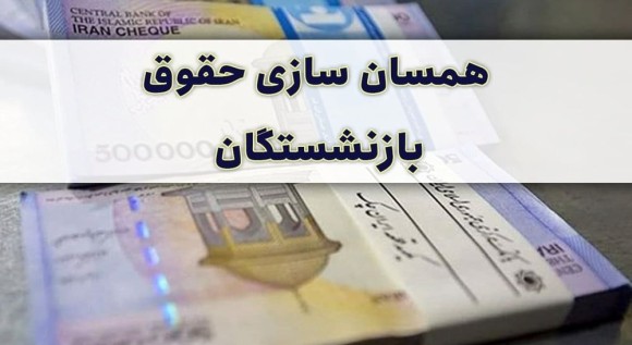 اعلام میزان افزایش حقوق بازنشستگان با 30 و 20 سال سابقه