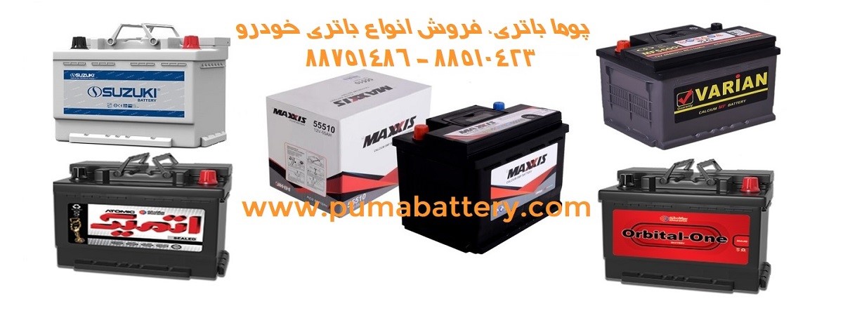 شماره تماس پوما باتری 