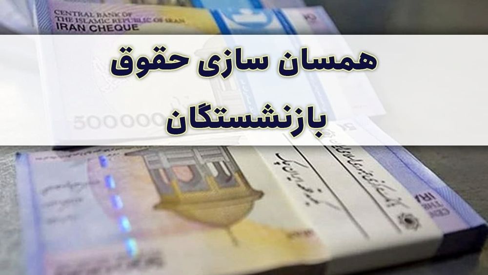 اعلام میزان افزایش حقوق بازنشستگان با 30 و 20 سال سابقه